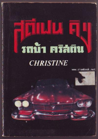 รถบ้า คริสติน (Christine)-รอชำระเงิน order5104-
