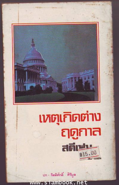 เหตุเกิดต่างฤดูกาล (Different Seasons) 1