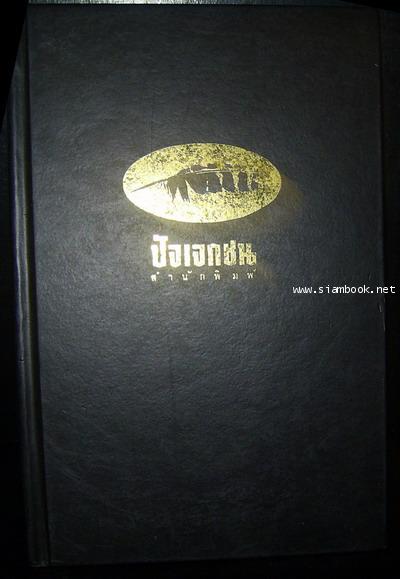 ผลึกของเวลา