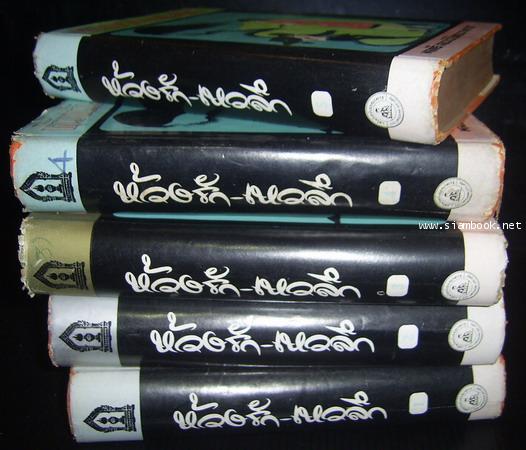 ห้วงรัก-เหวลึก (5เล่มชุด)-รอชำระเงิน order242217- 1