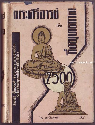 พระศรีอารย์กับกึ่งพุทธกาล ภาค 1 (Phra Sriaraya Ver Sus The Mid Buddhist Time)-รอชำระเงิน order5126-