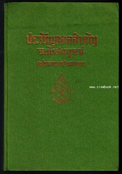 ประวัติบุคคลสำคัญ ฉบับสมบูรณ์ 1