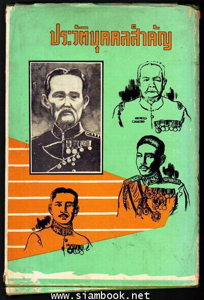 ประวัติบุคคลสำคัญ ฉบับสมบูรณ์ 2