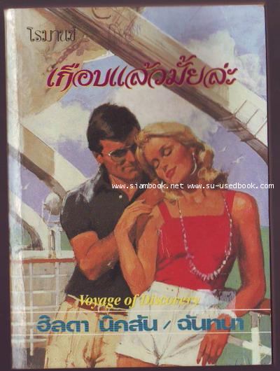 เกือบแล้วมั้ยล่ะ (Voyage of Discovery)
