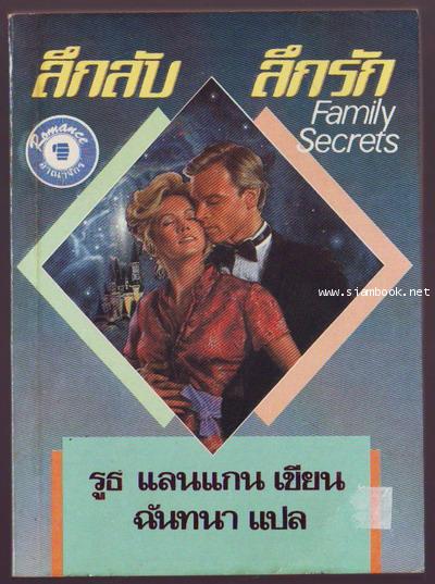 ลึกลับ ลึกรัก (Family Secrets)