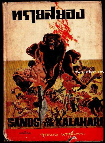 ทรายสยอง (Sands of KalaHari)-รอชำระเงิน order243226-