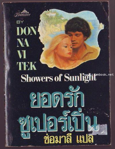 ยอดรักซูเปอร์เปิ่น (Showers of Sunlight)