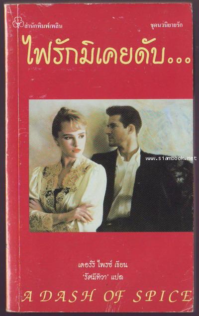ไฟรักมิเคยดับ (A Dash of Spice)