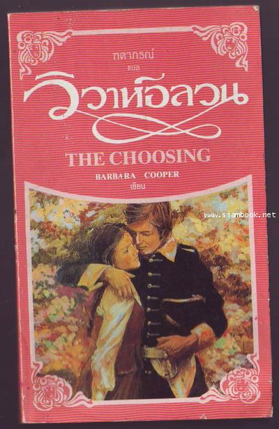 วิวาห์อลวน (The Choosing)-รอชำระเงิน order5505-