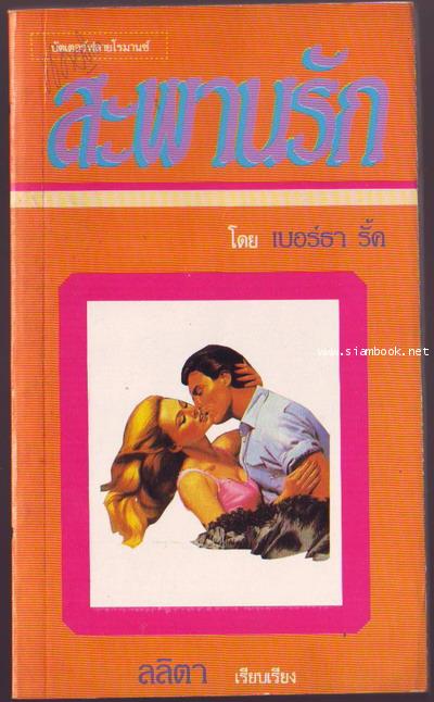 สะพานรัก (The Bridge of Kisses)