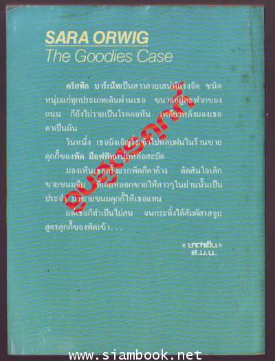 จูบสูตรคุกกี้ (The Goodies Case) 1