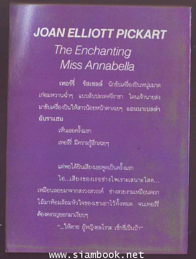 ฉันน่ะหรือเซ็กซี่ (The Enchanting Miss Annabella) 1