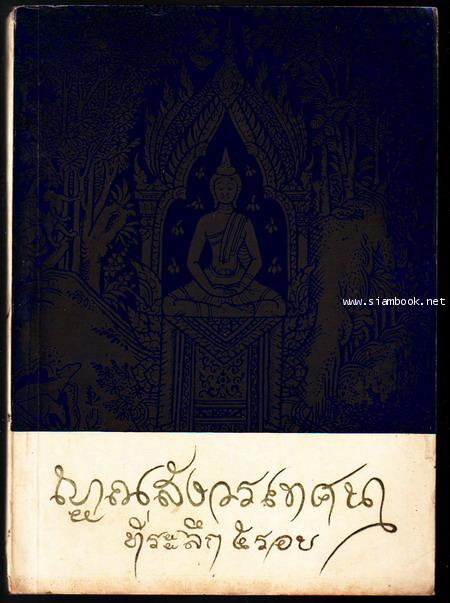 ญาณสังวรเทศนา-รอชำระเงิน order5146-