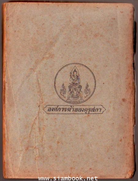 หนังสืออ่านกวีนิพนธ์เรื่อง สามก๊ก ตอน โจโฉแตกทัพเรือ-รอชำระเงิน order5169- 1