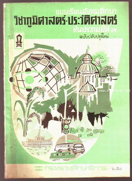 แบบเรียนสังคมศึกษา วิชาภูมิศาสตร์-ประวัติศาสตร์ ชั้นประถมปีที่7-รอชำระเงิน order5164-
