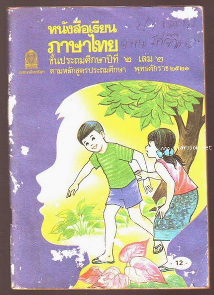หนังสือเรียนภาษาไทยชั้นประถมศึกษาปีที่1-6 มานีมานะ 12 เล่มครบชุด-รอชำระเงิน order5202- 7