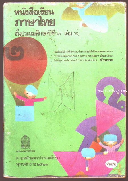 หนังสือเรียนภาษาไทยชั้นประถมศึกษาปีที่1-6 มานีมานะ 12 เล่มครบชุด-รอชำระเงิน order5202- 11