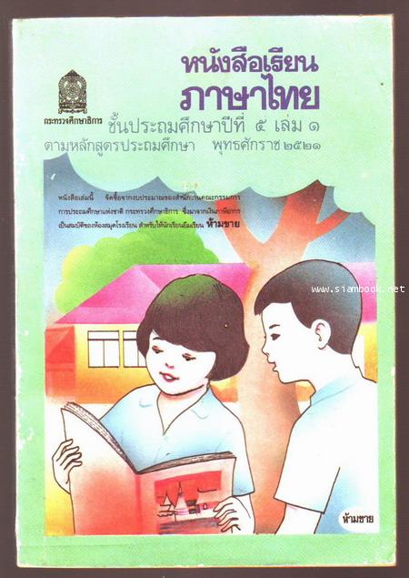 หนังสือเรียนภาษาไทยชั้นประถมศึกษาปีที่1-6 มานีมานะ 12 เล่มครบชุด-รอชำระเงิน order5202- 17