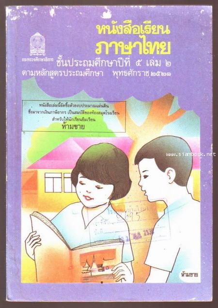 หนังสือเรียนภาษาไทยชั้นประถมศึกษาปีที่1-6 มานีมานะ 12 เล่มครบชุด-รอชำระเงิน order5202- 19