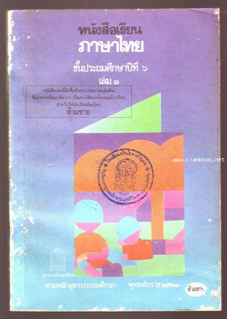 หนังสือเรียนภาษาไทยชั้นประถมศึกษาปีที่1-6 มานีมานะ 12 เล่มครบชุด-รอชำระเงิน order5202- 21