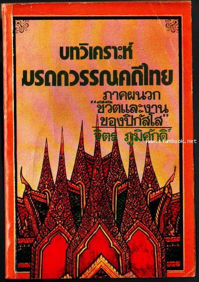 บทวิเคราะห์มรดกวรรณคดีไทย พร้อมภาคผนวกชีวิตและงานของปิกัสโส-รอชำระเงิน order04115202-