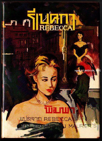 รีเบคกา (Rebecca)-รอชำระเงิน order5212-