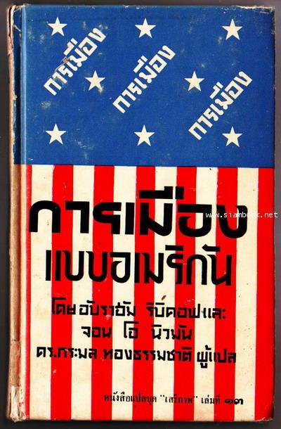 หนังสือแปลชุดเสรีภาพ เล่มที่ 13 การเมืองแบบอเมริกัน/ Politics:The American Way