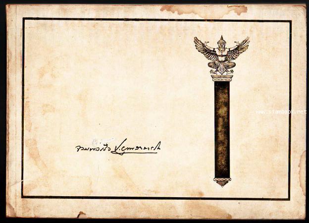 หนังสือที่ระลึกงานพระราชทานเพลิงศพ จอมพลเรือ หลวงยุทธศาสตร์โกศล (ประยูร ยุทธศาสตร์โกศล)-รอชำระ5183-