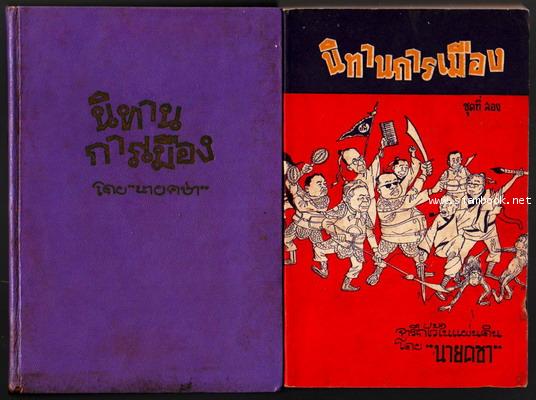 นิทานการเมืองชุดที่ 1-2-รอชำระเงิน order5183-