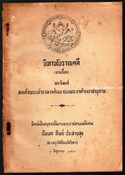 นิทานโบราณคดี (บางเรื่อง) อนุสรณ์ เรือเอก ทิพย์ ประสานสุข