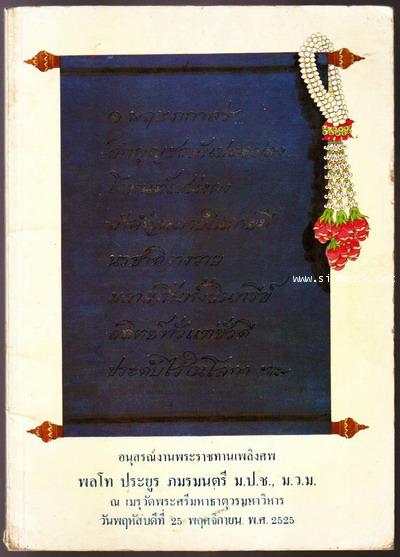 อนุสรณ์งานพระราชทานเพลิงศพ พลโทประยูร ภมรมนตรี-รอชำระเงิน order5217-