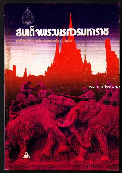 พระราชประวัติสมเด็จพระนเรศวรมหาราช-รอชำระเงิน order5406-