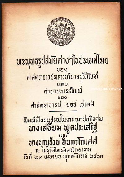 พระพุทธรูปสมัยต่างๆในประเทศไทย และ ตำนานพระพิมพ์ นางเสงี่ยม พูลประเสริฐ ,นางบุญช่วย อินทรโกเศศ