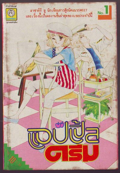 แอปเปิ้ลดรีม (4เล่มจบ)-รอชำระเงิน order5216- 1