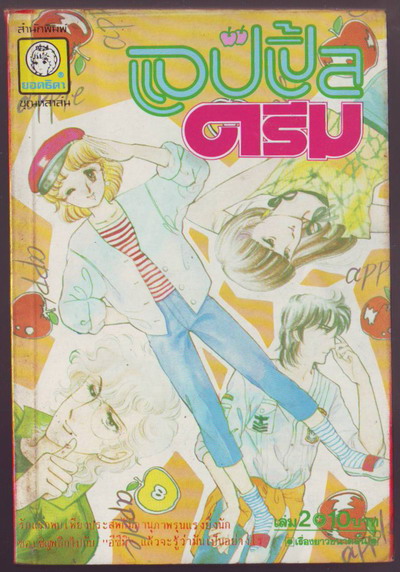 แอปเปิ้ลดรีม (4เล่มจบ)-รอชำระเงิน order5216- 2