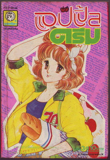 แอปเปิ้ลดรีม (4เล่มจบ)-รอชำระเงิน order5216- 3