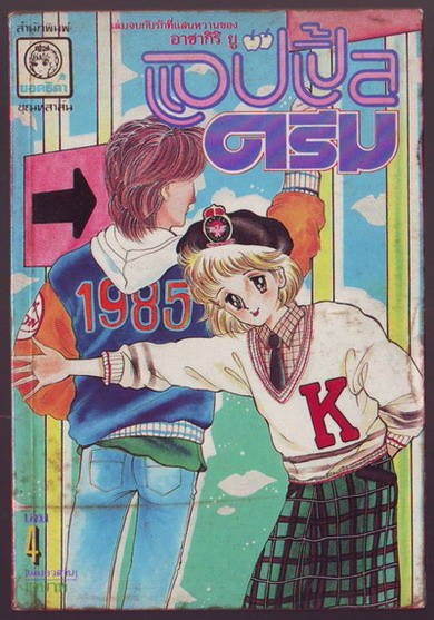 แอปเปิ้ลดรีม (4เล่มจบ)-รอชำระเงิน order5216- 4