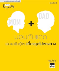 มอมกับแดดพ่อแม่พันธุ์ใหม่เลี้ยงลูกไม่หลงทาง