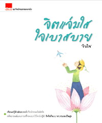 จิตแจ่มใส ใจเบาสบาย