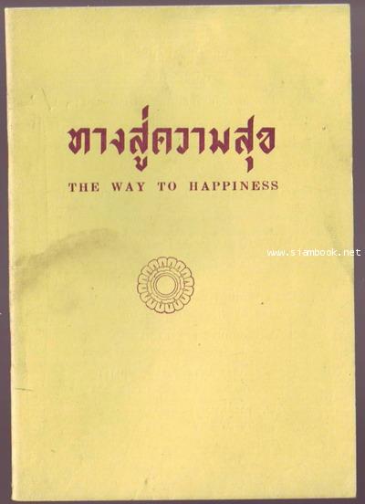 ทางสู่ความสุข (The way to happiness)-รอชำระเงิน order26115201-