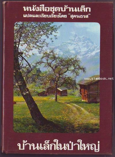 หนังสือชุดบ้านเล็กในป่าใหญ่ (The Little House Books) 7 เล่มชุด 1