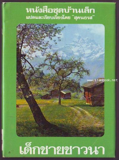 หนังสือชุดบ้านเล็กในป่าใหญ่ (The Little House Books) 7 เล่มชุด 2