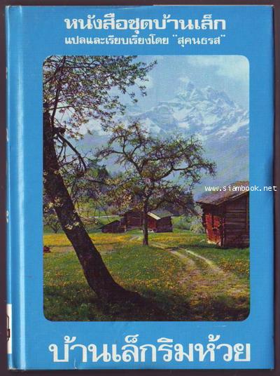 หนังสือชุดบ้านเล็กในป่าใหญ่ (The Little House Books) 7 เล่มชุด 3