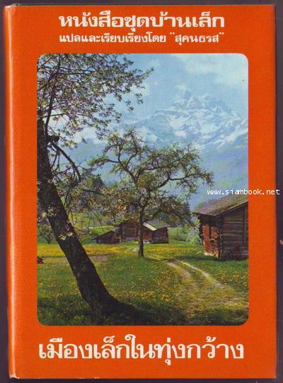 หนังสือชุดบ้านเล็กในป่าใหญ่ (The Little House Books) 7 เล่มชุด 5