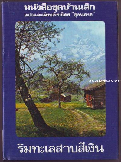 หนังสือชุดบ้านเล็กในป่าใหญ่ (The Little House Books) 7 เล่มชุด 6