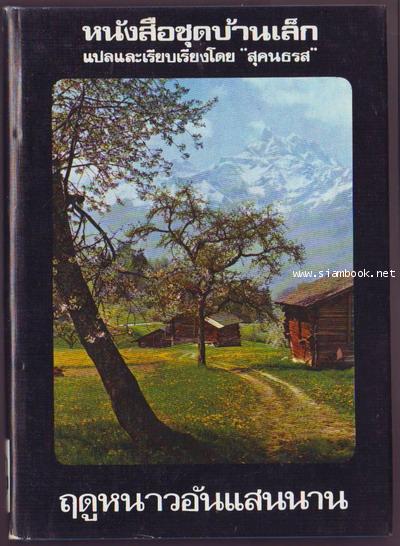 หนังสือชุดบ้านเล็กในป่าใหญ่ (The Little House Books) 7 เล่มชุด 7