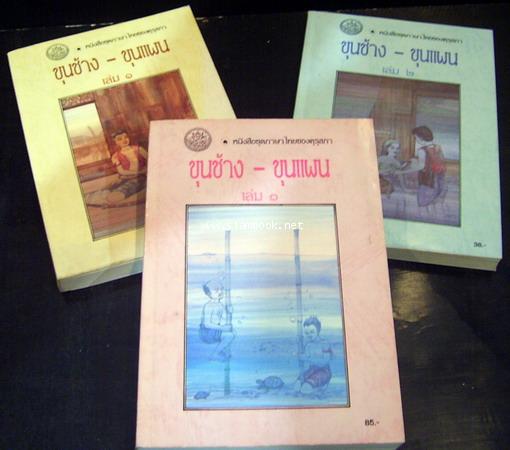 เสภาเรื่อง ขุนช้าง-ขุนแผน ฉบับหอสมุดแห่งชาติ (3เล่มครบชุด)-รอชำระเงิน order5578-