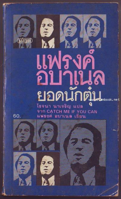 แฟรงค์ อบาเนล ยอดนักตุ๋น (CATCH ME IF YOU CAN)