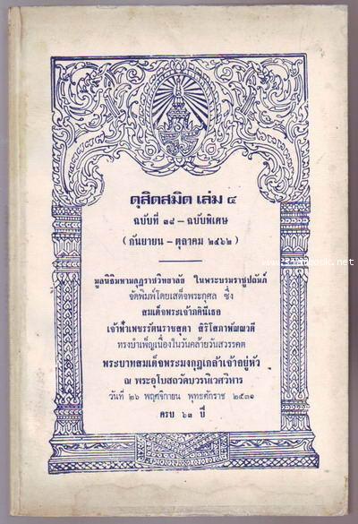 ดุสิตสมิตเล่ม4 ฉบับที่ 26-37 (กันยายน-ตุลาคม  พ.ศ.2462)