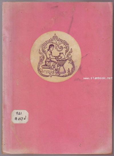 ประวัติมหาอำมาตย์นายก เจ้าพระยายมราช (ปั้น สุขุม)-